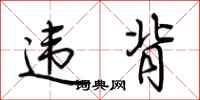 荆霄鹏违背行书怎么写