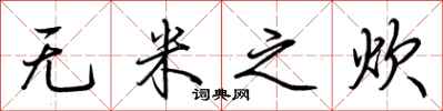 荆霄鹏无米之炊行书怎么写