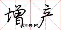 荆霄鹏增产行书怎么写