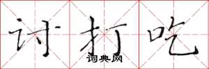 黄华生讨打吃楷书怎么写