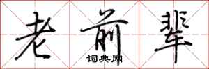 荆霄鹏老前辈行书怎么写