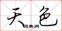 荆霄鹏天色行书怎么写