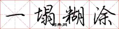 荆霄鹏一塌糊涂行书怎么写