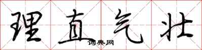 荆霄鹏理直气壮行书怎么写