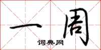 荆霄鹏一周行书怎么写