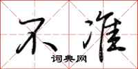 荆霄鹏不准行书怎么写