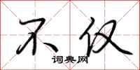 荆霄鹏不仅行书怎么写