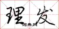 荆霄鹏理发行书怎么写