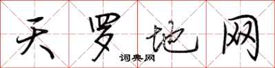 荆霄鹏天罗地网行书怎么写