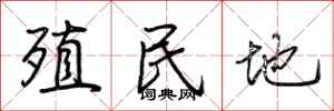 荆霄鹏殖民地行书怎么写
