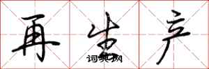 荆霄鹏再生产行书怎么写