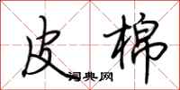 荆霄鹏皮棉行书怎么写