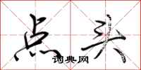 荆霄鹏点头行书怎么写