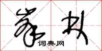 王冬龄峰林草书怎么写