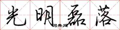 荆霄鹏光明磊落行书怎么写