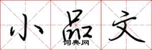 荆霄鹏小品文行书怎么写