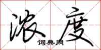 荆霄鹏浓度行书怎么写