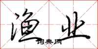 荆霄鹏渔业行书怎么写