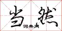 荆霄鹏当然行书怎么写