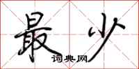 荆霄鹏最少行书怎么写
