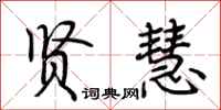 荆霄鹏贤慧行书怎么写
