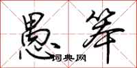 荆霄鹏愚笨行书怎么写