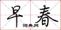 荆霄鹏早春行书怎么写