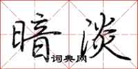 荆霄鹏暗淡行书怎么写