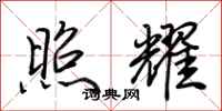 荆霄鹏照耀行书怎么写