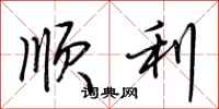 荆霄鹏顺利行书怎么写