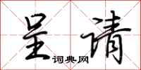 荆霄鹏呈请行书怎么写