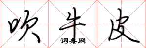 荆霄鹏吹牛皮行书怎么写