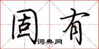 荆霄鹏固有行书怎么写