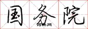 荆霄鹏国务院行书怎么写