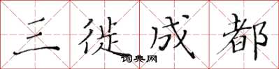 黄华生三徙成都楷书怎么写