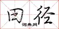 荆霄鹏田径行书怎么写