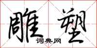 荆霄鹏雕塑行书怎么写