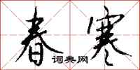 钱沛云春寒行书怎么写