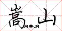 荆霄鹏嵩山行书怎么写