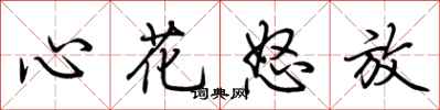 荆霄鹏心花怒放行书怎么写
