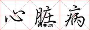 荆霄鹏心脏病行书怎么写