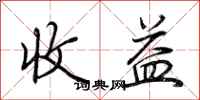 荆霄鹏收益行书怎么写