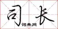 荆霄鹏司长行书怎么写