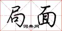 荆霄鹏局面行书怎么写