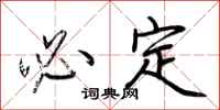 荆霄鹏必定行书怎么写