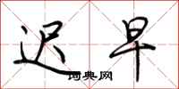 荆霄鹏迟早行书怎么写