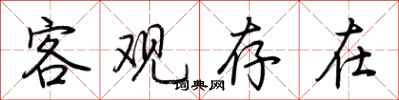 荆霄鹏客观存在行书怎么写