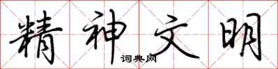 荆霄鹏精神文明行书怎么写