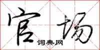 荆霄鹏官场行书怎么写
