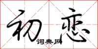 荆霄鹏初恋行书怎么写
